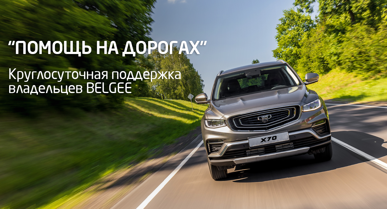 ПОМОЩЬ НА ДОРОГАХ: круглосуточная поддержка владельцев BELGEE