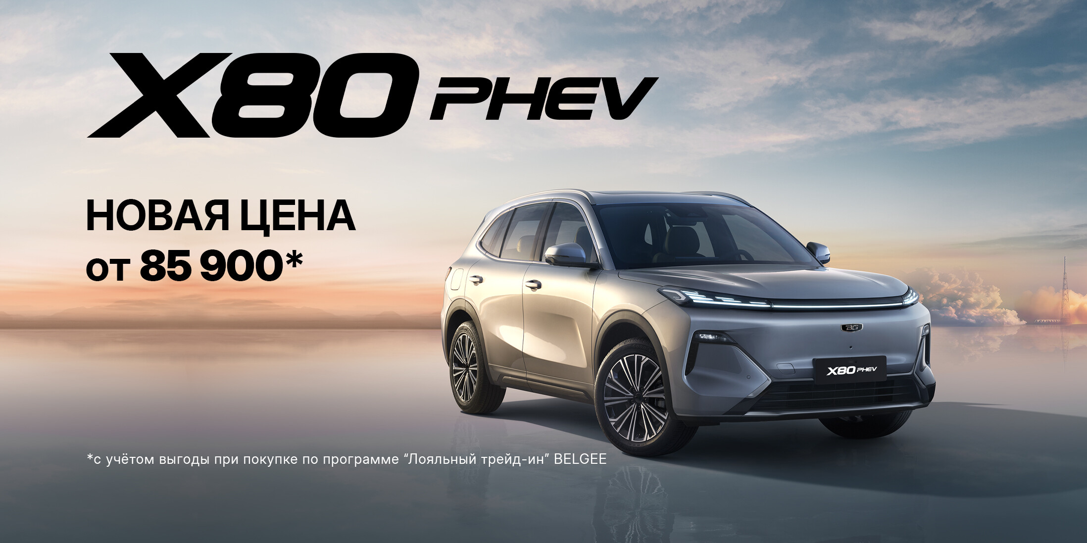 Белорусский гибрид нового поколения – BELGEE X80 PHEV уже в продаже!