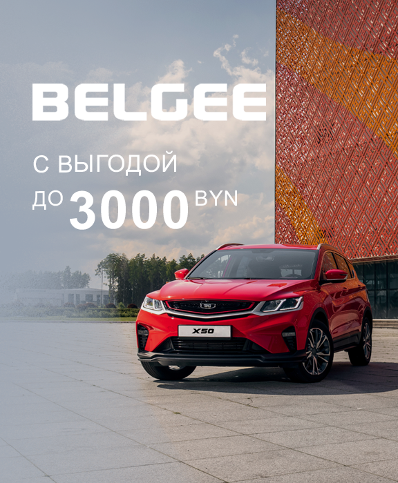 Весенние СУПЕРСКИДКИ c BELGEE