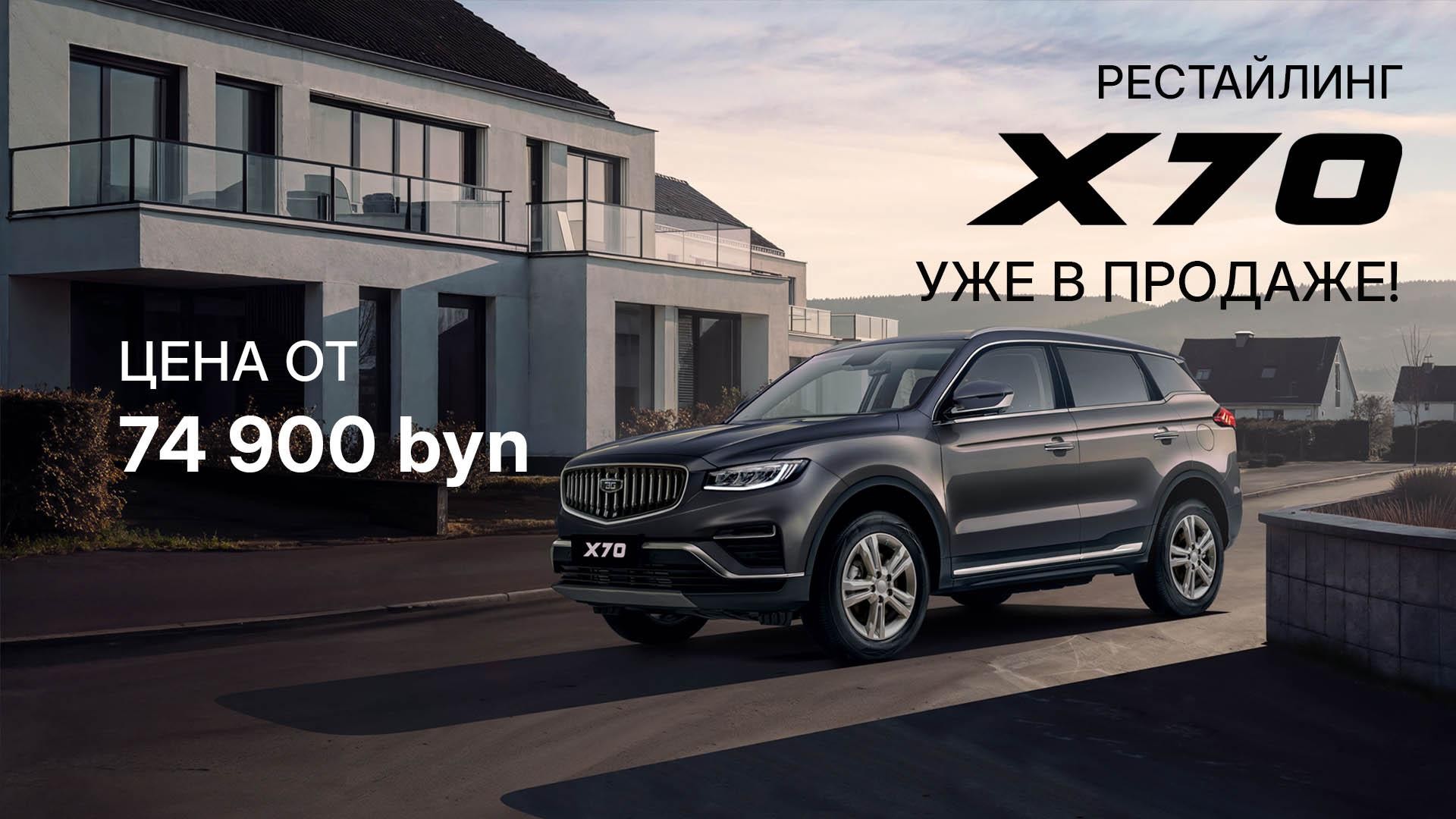 Рестайлинг BELGEE X70 уже в продаже!